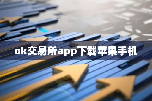 ok交易所app下载苹果手机