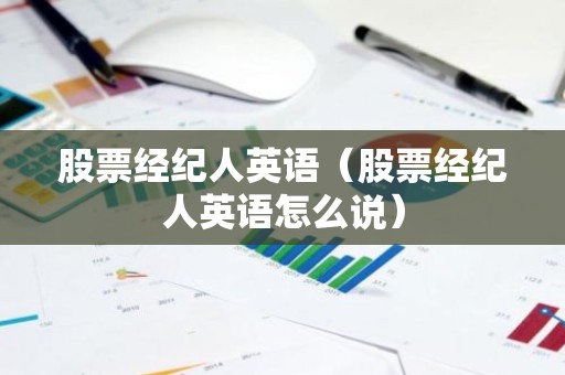 股票经纪人英语（股票经纪人英语怎么说）