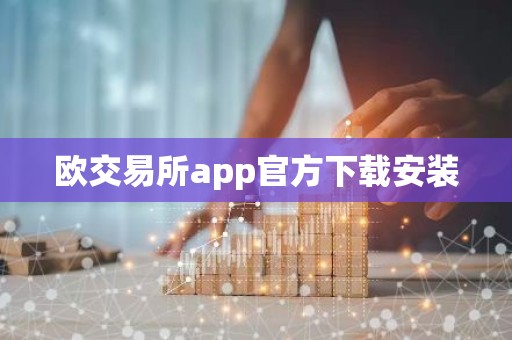欧交易所app官方下载安装