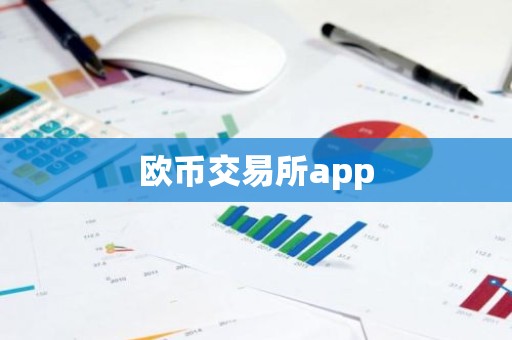 欧币交易所app