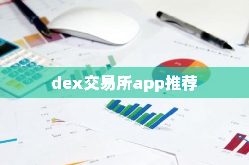 dex交易所app推荐