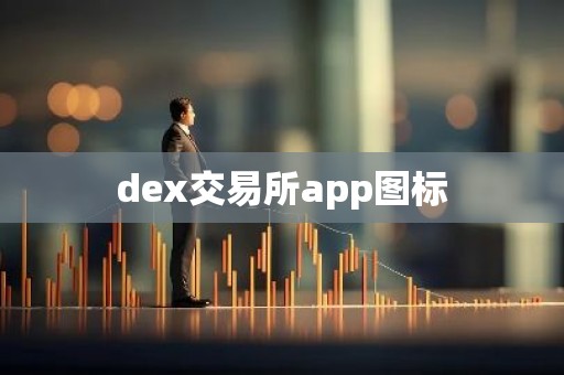 dex交易所app图标