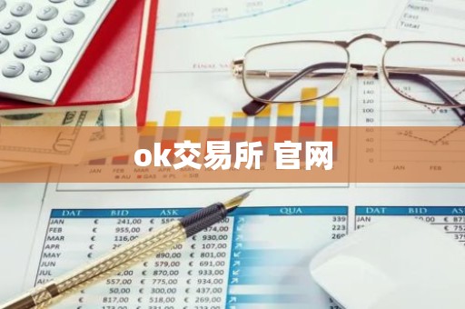 ok交易所 官网