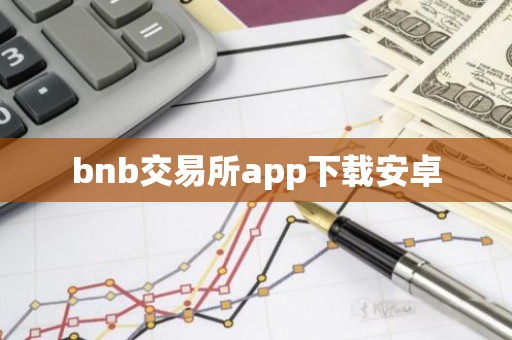 bnb交易所app下载安卓