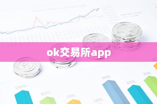 ok交易所app
