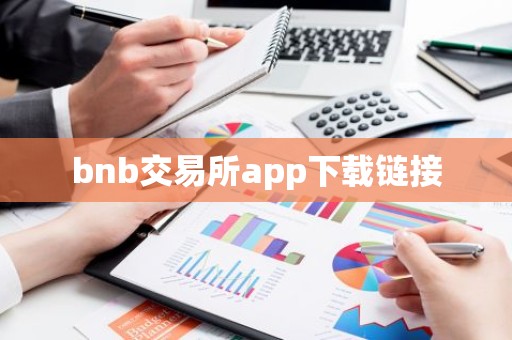 bnb交易所app下载链接