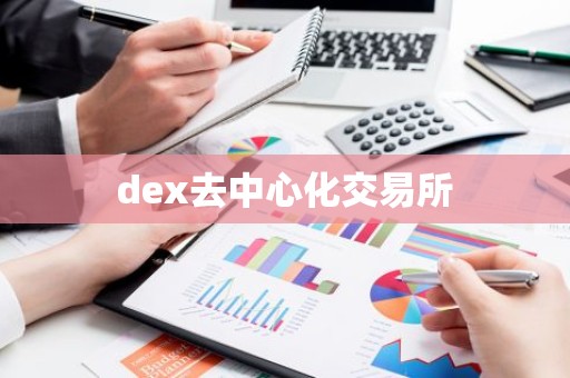 dex去中心化交易所