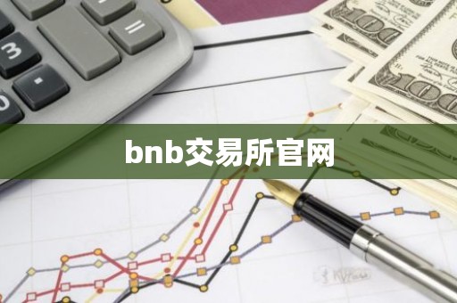 bnb交易所官网