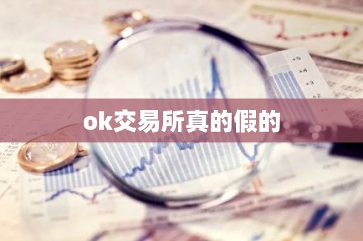 ok交易所真的假的