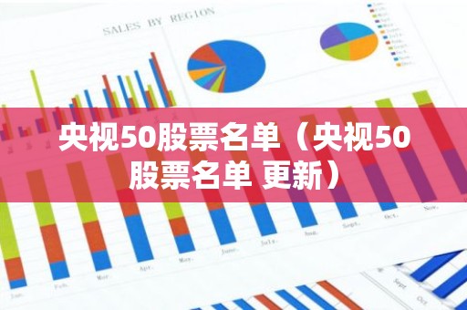 央视50股票名单（央视50股票名单 更新）
