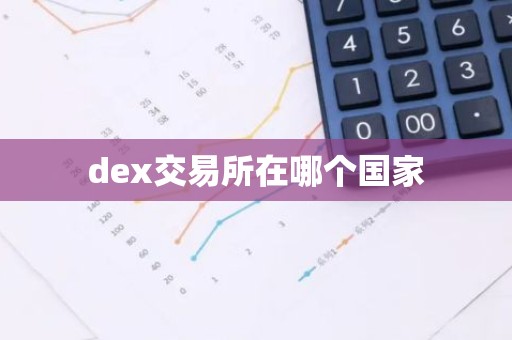 dex交易所在哪个国家