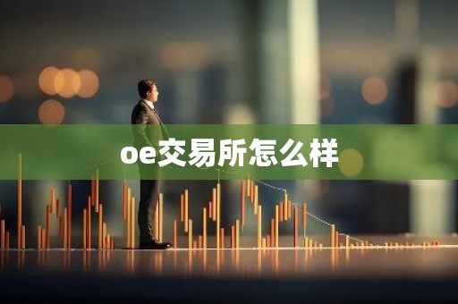 oe交易所怎么样