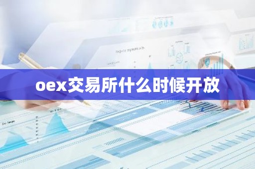 oex交易所什么时候开放