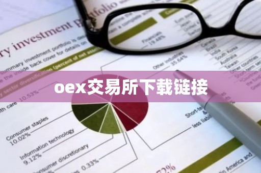 oex交易所下载链接