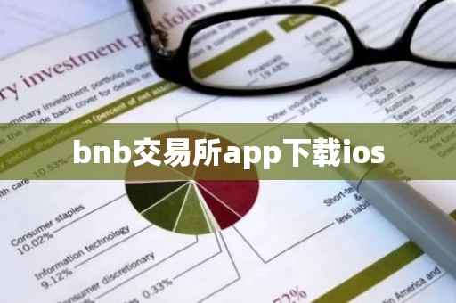 bnb交易所app下载ios
