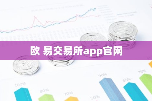 欧 易交易所app官网