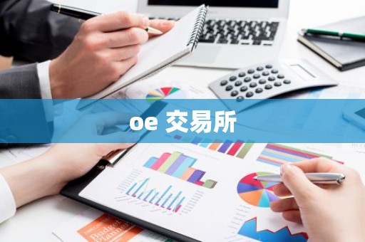 oe 交易所