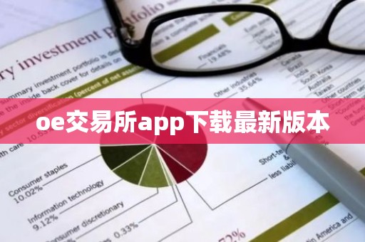 oe交易所app下载最新版本