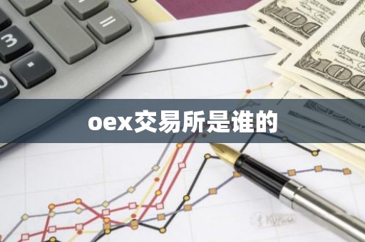 oex交易所是谁的