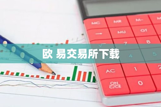 欧 易交易所下载