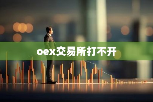 oex交易所打不开