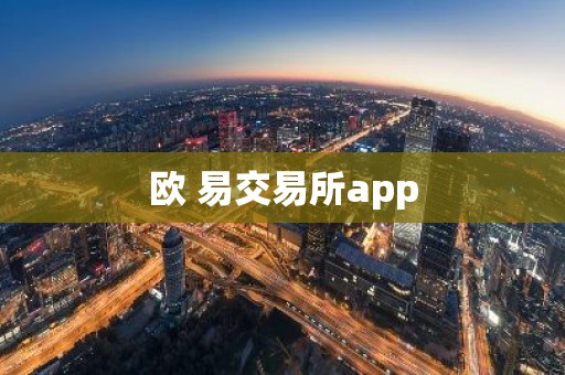 欧 易交易所app