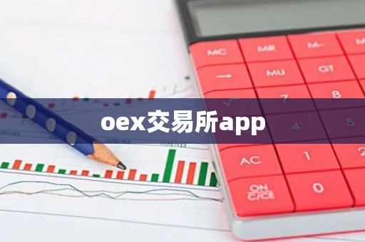 oex交易所app