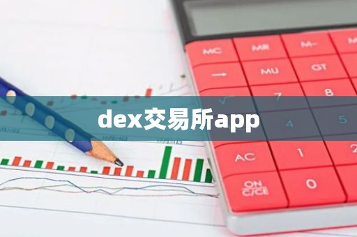 dex交易所app
