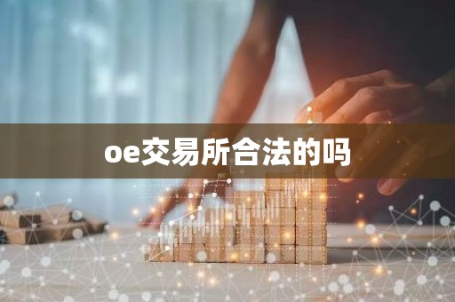 oe交易所合法的吗