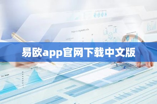 易欧app官网下载中文版
