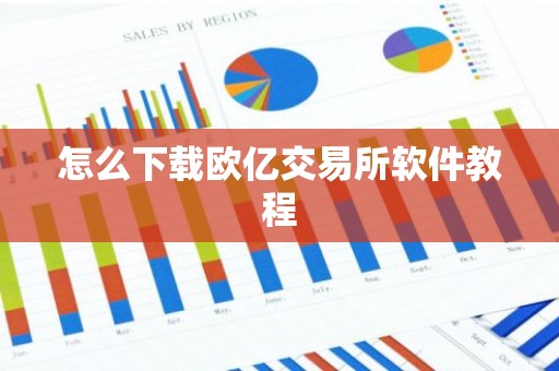 怎么下载欧亿交易所软件教程