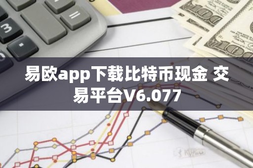 易欧app下载比特币现金 交易平台V6.077