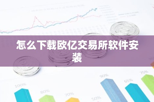 怎么下载欧亿交易所软件安装