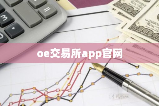 oe交易所app官网