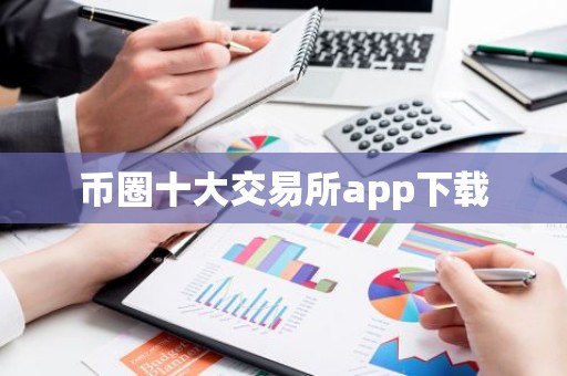 币圈十大交易所app下载