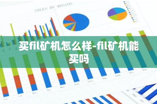 买fil矿机怎么样-fil矿机能买吗