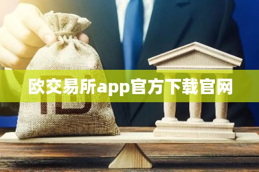欧交易所app官方下载官网
