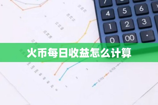 火币每日收益怎么计算