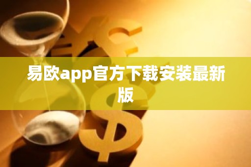 易欧app官方下载安装最新版