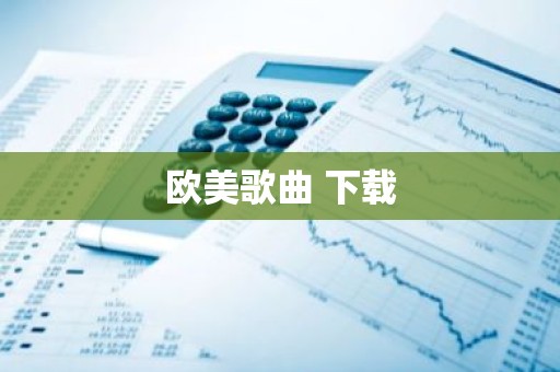 欧美歌曲 下载