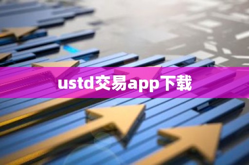 ustd交易app下载