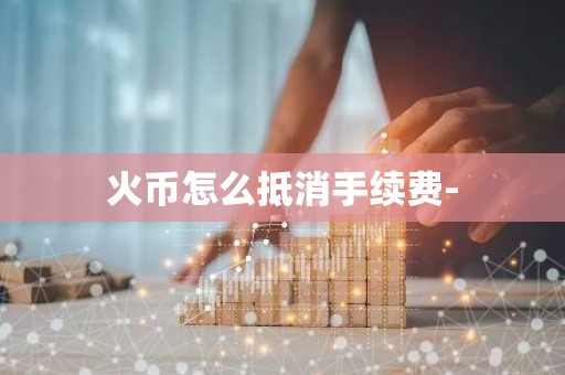 火币怎么抵消手续费-