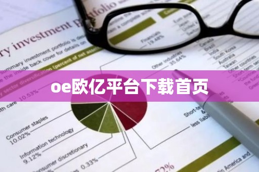 oe欧亿平台下载首页