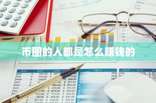 币圈的人都是怎么赚钱的