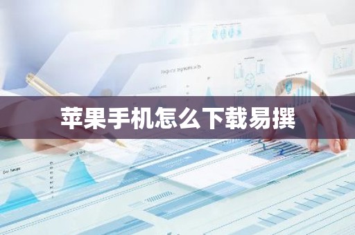 苹果手机怎么下载易撰