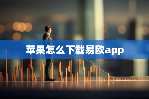 苹果怎么下载易欧app