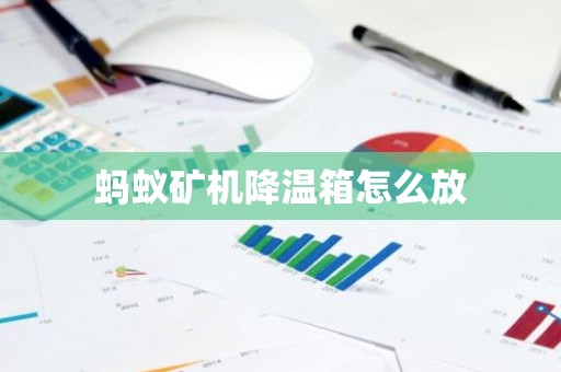 蚂蚁矿机降温箱怎么放