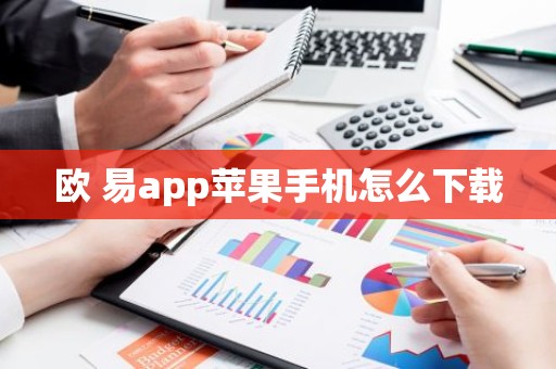 欧 易app苹果手机怎么下载