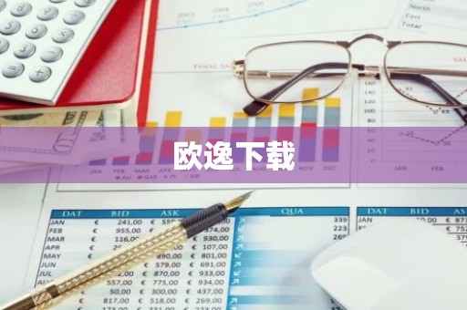 欧逸下载