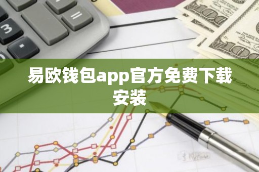 易欧钱包app官方免费下载安装